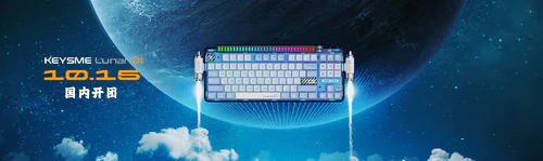 KeysMe太空船客制化机械键盘正式启航- zFrontier 装备前线